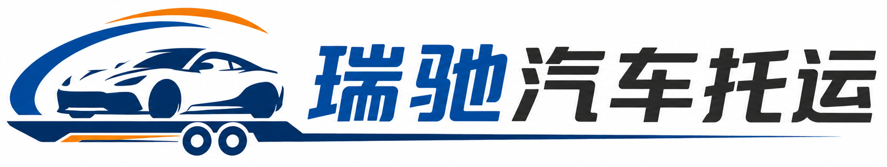 柳林县瑞驰｜汽车托运_轿车托运_私家车异地运车_新能源车辆托运